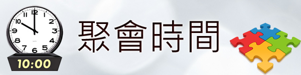 聚會時間